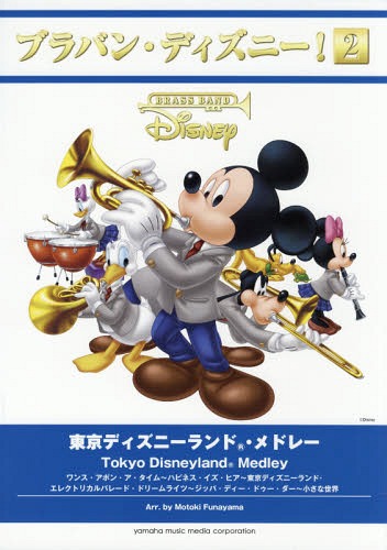 [書籍]/楽譜 東京ディズニーランド・メドレー (ブラバン・ディズニー!)/船山基紀/編曲/NEOBK-2083848