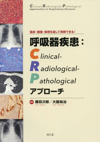 [書籍]/呼吸器疾患:Clinical‐Radiological‐Pathologicalアプローチ 臨床・画像・病理を通して理解できる!/藤田次郎/編集 大朏祐治/編集/NEOBK-2085040