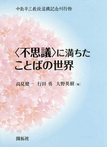 [書籍]/〈不思議〉に満ちたことばの世界 (中島平三教授退職記念刊行物)/高見健一/編 行田勇/編 大野英樹/編/NEOBK-2085147
