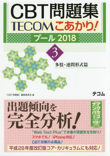 [書籍]/CBT問題集TECOMこあかり! プール2018-3/『CBT問題集』編集委員会/編/NEOBK-2085153