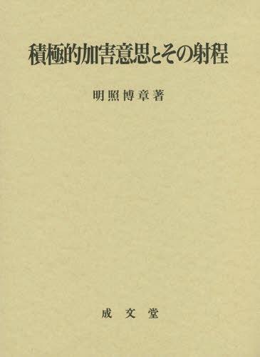 [書籍]/積極的加害意思とその射程/明照博章/著/NEOBK-2085426