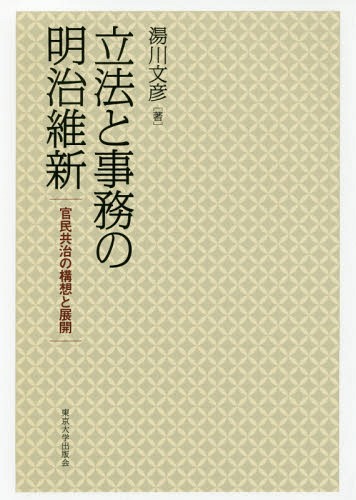 [書籍]/立法と事務の明治維新 官民共治の構想と展開/湯川文彦/著/NEOBK-2085442
