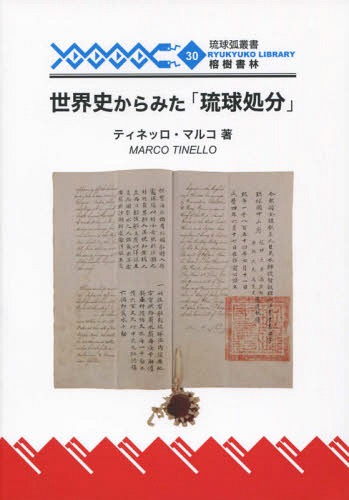[書籍]/世界史から見た「琉球処分」 (琉球弧叢書)/ティネッロ・マルコ/著/NEOBK-2085588