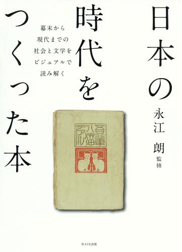 [書籍]/日本の時代をつくった本 幕末から現代までの社会と文学をビジュアルで読み解く/永江朗/監修/NEOBK-2086668 9,900円