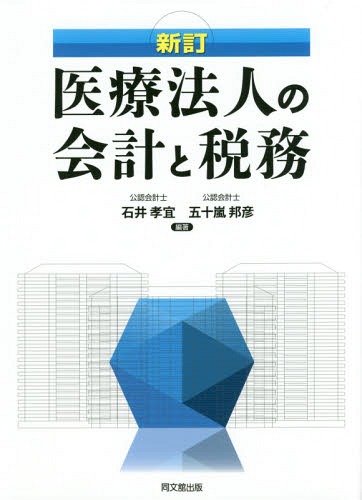 [書籍]/医療法人の会計と税務/石井孝宜/編著 五十嵐邦彦/編著/NEOBK-2087336
