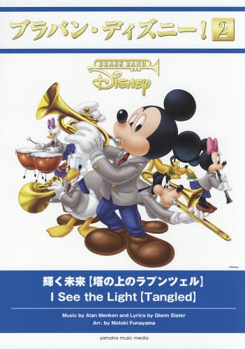 [書籍]/楽譜 輝く未来【塔の上のラプンツェル】 (ブラバン・ディズニー!)/A.メンケンG.スレーター/NEOBK-2087487