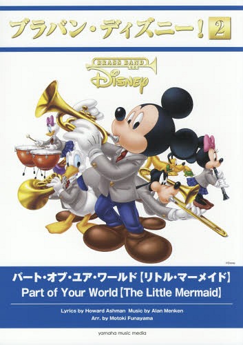 [書籍]/楽譜 パート・オブ・ユア・ワールド【リトル・マーメイド】 (ブラバン・ディズニー!)/H.アッシュマンA.メンケン/NEOBK-2087494