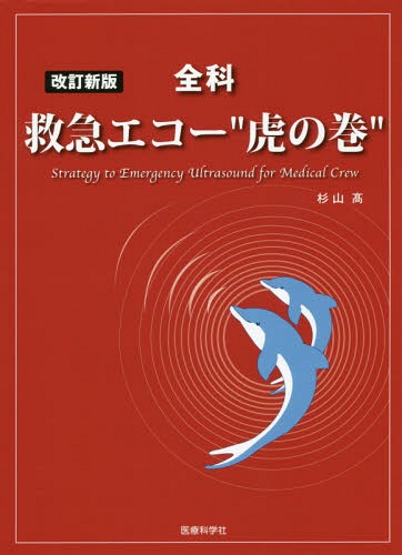 [書籍]/全科 救急エコー“虎の巻” 改訂新版/杉山高/著/NEOBK-2087856