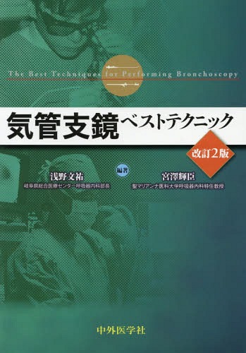 [書籍]/気管支鏡ベストテクニック 改訂2版/浅野文祐/編著 宮澤輝臣/編著/NEOBK-2088989