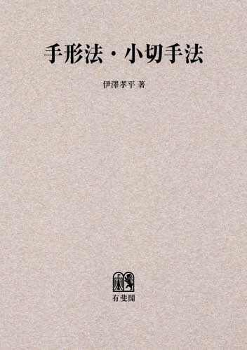 [書籍]/[オンデマンド版] 手形法・小切手法/伊澤孝平/著/NEOBK-2089225