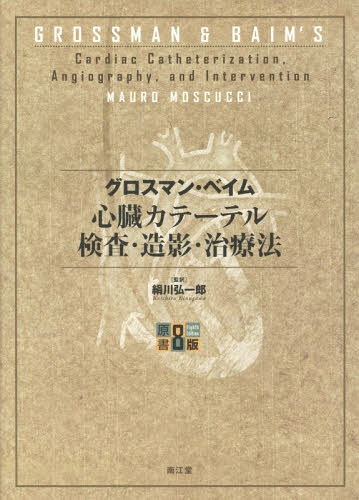 [書籍]/心臓カテーテル検査・造影・治療法 / 原タイトル:Cardiac CatheterizationAngiographyand Intervention 原著第8版の翻訳/グロスマン/〔著〕 ベイム/〔著〕 絹川弘一郎/監訳/NEOBK-2089888