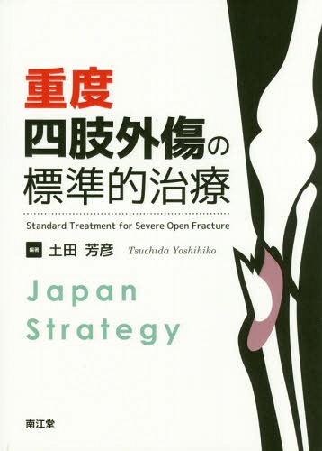 [書籍]/重度四肢外傷の標準的治療 Japan Strategy/土田芳彦/編著/NEOBK-2089895 8,030円