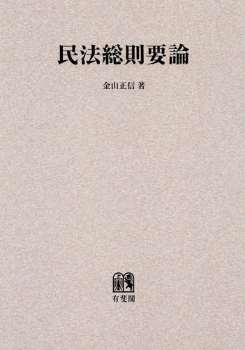 [書籍]/[オンデマンド版] 民法総則要論/金山正信/著/NEOBK-2089911