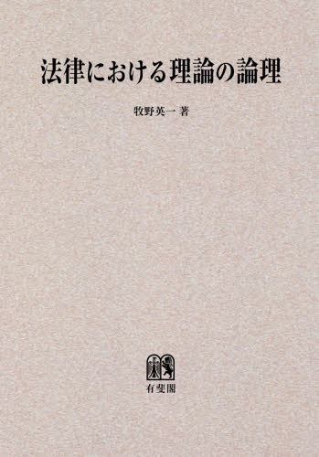 [書籍]/[オンデマンド版] 法律における理論の論理/牧野英一/著/NEOBK-2089931