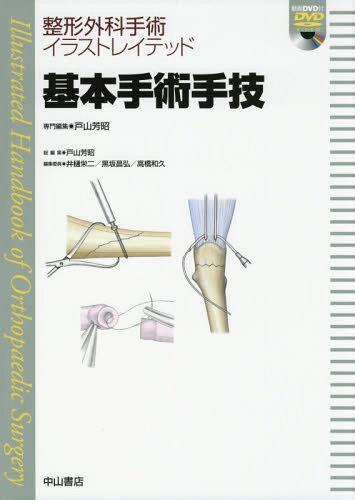 [書籍]/基本手術手技 (整形外科手術イラストレイテッド)/戸山芳昭/専門編集/NEOBK-2090431