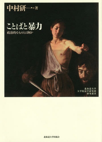 [書籍]/ことばと暴力 政治的なものとは何か (北海道大学大学院法学研究科研究選書)/中村研一/著/NEOBK-2092989