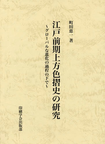 [読みもの]/江戸前期上方色摺史の修める 世界的な生い育つの行き方の下で/町田恵一/著/NEOBK-2093107