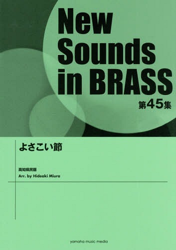 [書籍]/楽譜 よさこい節 (NewSounds inBRASS 45)/三浦秀秋/編曲/NEOBK-2093172