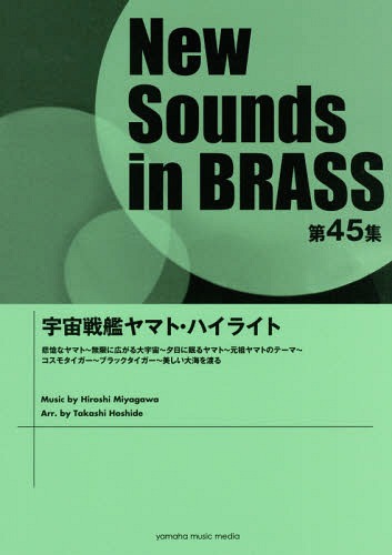 [書籍]/楽譜 宇宙戦艦ヤマト・ハイライト (NewSounds inBRASS 45)/星出尚士/編曲/NEOBK-2093174