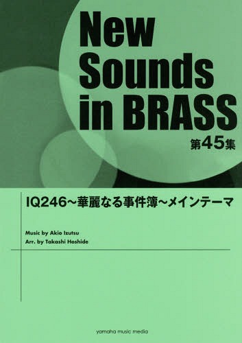 [書籍]/楽譜 IQ246〜華麗なる事件簿〜メインテーマ (NewSounds inBRASS 45)/星出尚志/編曲/NEOBK-2093178