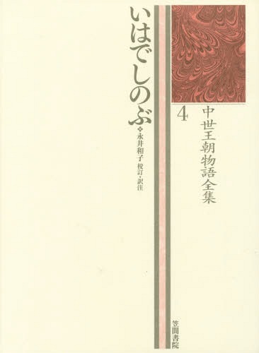 [書籍]/中世王朝物語全集 4/永井和子/NEOBK-2093818