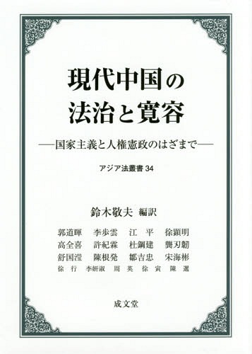 [書籍]/現代中国の法治と寛容 国家主義と人権憲政のはざまで (アジア法叢書)/鈴木敬夫/編訳 郭道暉/〔ほか原著〕 徐行/〔ほか訳〕/NEOBK-2094311