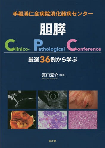 [書籍]/手稲渓仁会病院消化器病センター胆膵Clinico‐Pathological Conference 厳選36例から学ぶ/真口宏介/編著/NEOBK-2094444