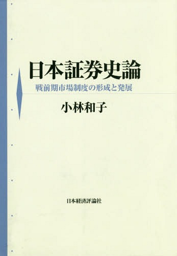 [書籍]/[オンデマンド版] 日本証券史論 戦前期市場制度の形/小林和子/著/NEOBK-2094495