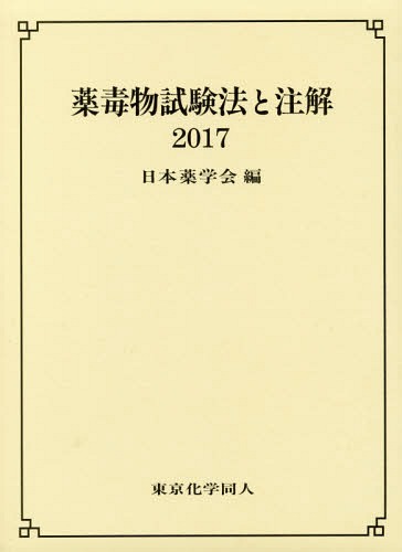 [書籍]/薬毒物試験法と注解 2017/日本薬学会/編/NEOBK-2094847