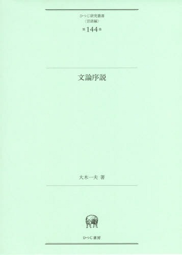 [書籍]/文論序説 (ひつじ研究叢書)/大木一夫/著/NEOBK-2095647
