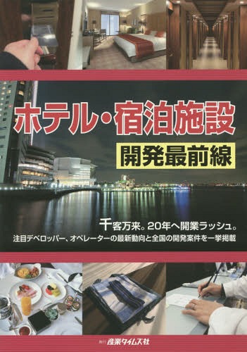 [書籍]/ホテル・宿泊施設開発最前線 千客万来。20年へ開業ラッシュ。注目デベロッパー、オペレーターの最新動向と全国の開発案件を一挙掲載/産業タイムズ社/NEOBK-2095925