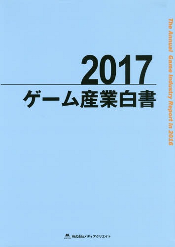 [書籍]/ゲーム産業白書 2017/メディアクリエイト/NEOBK-2096250