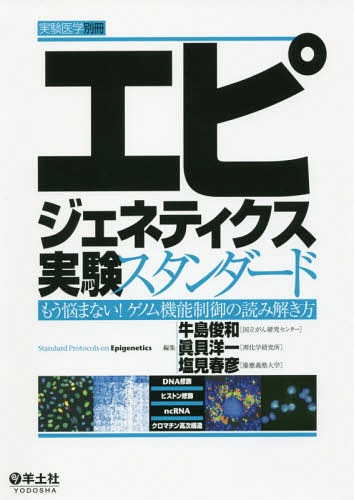 [書籍]/エピジェネティクス実験スタンダード もう悩まない!ゲノム機能制御の読み解き方/牛島俊和/編集 眞貝洋一/編集 塩見春彦/編集/NEOBK-2096369
