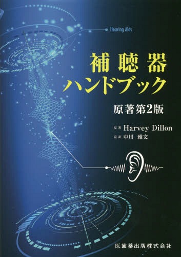 [書籍]/補聴器ハンドブック 原著第2版/HarveyDillon/原著 中川雅文/監訳/NEOBK-2096403