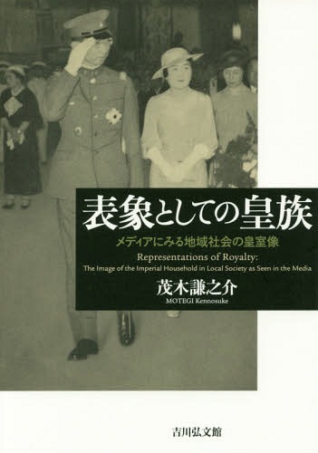 [書籍]/表象としての皇族 メディアにみる地域社会の皇室像/茂木謙之介/著/NEOBK-2096511