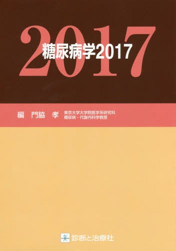 [書籍]/糖尿病学 2017/門脇孝/編/NEOBK-2096797
