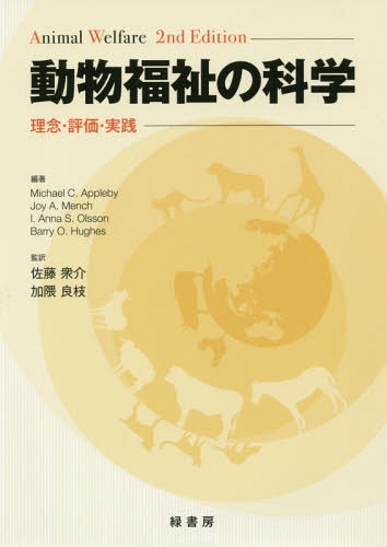 [書籍]/動物福祉の科学 理念・評価・実践 / 原タイトル:ANIMAL WELFARE 原著第2版の翻訳/MichaelC.Appleby/編著 JoyA.Mench/編著 I.AnnaS.Olsson/編著 BarryO.Hughes/編著 佐藤衆介/監訳 加隈良枝/監訳/NEOBK-2097315
