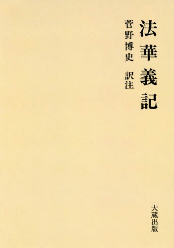 [書籍]/[オンデマンド版] 法華義記/菅野博史/訳注/NEOBK-2097480