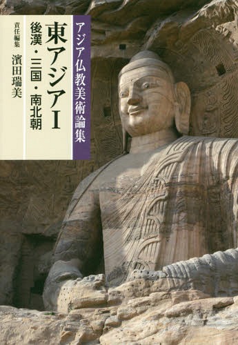 [書籍]/東アジア 1 (アジア仏教美術論集)/濱田瑞美/責任編集/NEOBK-2097946