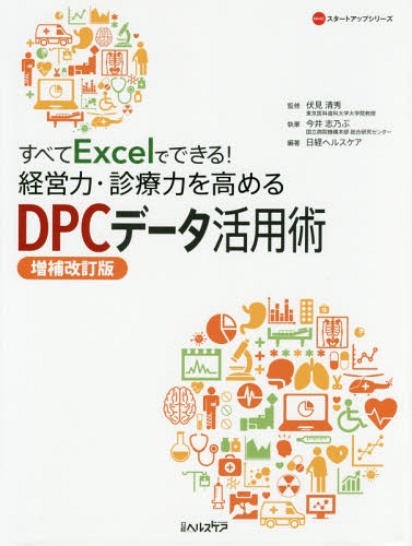 [読みもの]/全てExcelでできる!管理すること力・見立て力を高めるDPC資料当てはめる術 (NHC打ちかかる脹れ上がる続きもの)/伏見清秀/取り締まる 今井志乃ぶ/書きあらわす 日経ヘルスケア/編著/NEOBK-2098254