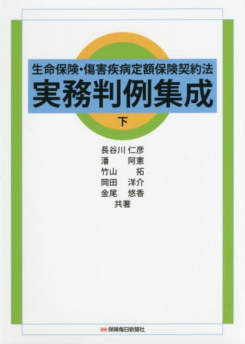 [書籍]/生命保険・傷害疾病定額保険契約法実務判例集成 下/長谷川仁彦/共著 潘阿憲/共著 竹山拓/共著 岡田洋介/共著 金尾悠香/共著/NEOBK-2098342