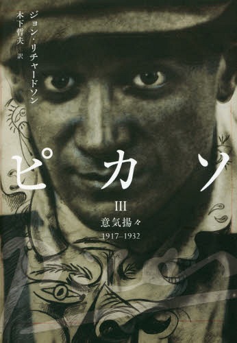 [書籍]/ピカソ 3 / 原タイトル:A LIFE OF PICASSO.Volume3/ジョン・リチャードソン/著 木下哲夫/訳/NEOBK-2098945