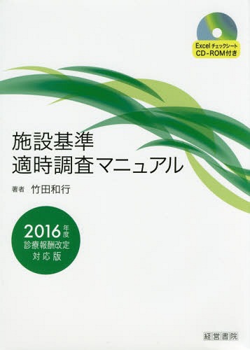 [書籍]/施設基準適時調査マニュアル/竹田和行/著/NEOBK-2099316