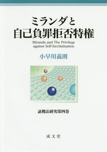 [書籍]/ミランダと自己負罪拒否特権 (証拠法研究)/小早川義則/著/NEOBK-2099598