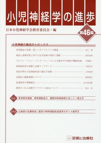 [書籍]/小児神経学の進歩 第46集/日本小児神経学会教育委員会/編/NEOBK-2099692