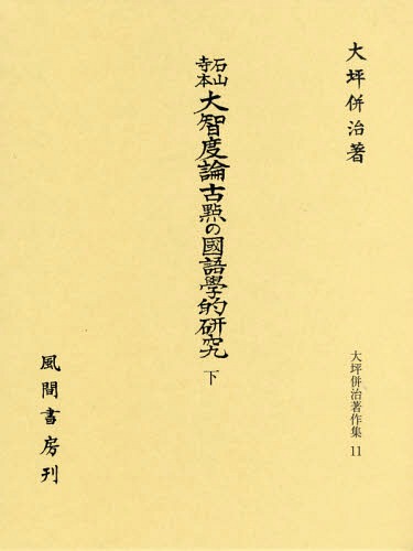 [書籍]/石山寺本 大智度論古點の國語學的研究 下 (大坪併治著作集)/大坪併治/著/NEOBK-2100156
