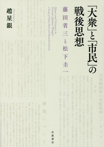 [書籍]/「大衆」と「市民」の戦後思想 藤田省三と/趙星銀/著/NEOBK-2100323