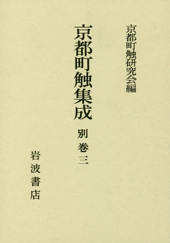[書籍]/京都町触集成 別巻   3 参考資料・拾/京都町触研究会/編/NEOBK-2100419