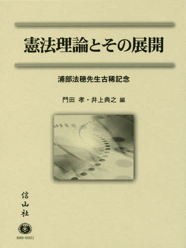 [書籍]/憲法理論とその展開 浦部法穂先生古稀記念/門田孝/編 井上典之/編/NEOBK-2101855
