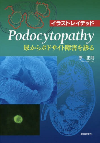 [書籍]/Podocytopathy-尿からポドサ (イラストレイテッド)/原正則/著/NEOBK-2101876